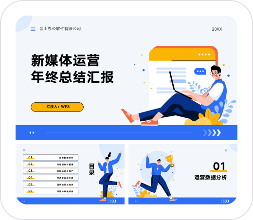 新媒体运营年终总结汇报