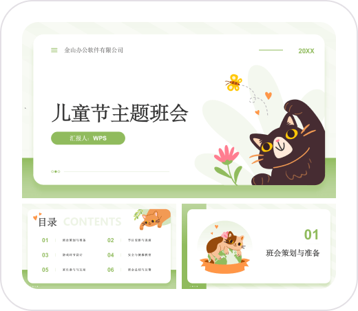 儿童节主题班会
