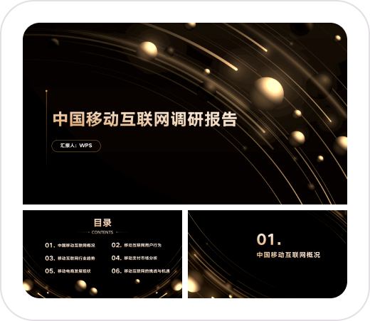 中国移动互联网调研报告